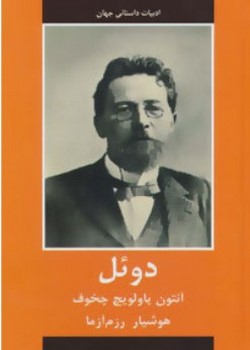 دوئل